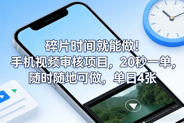 碎片时间就能做！手机视频审核项目，20秒一单，随时随地可做，单日4张+【揭秘】-御文网