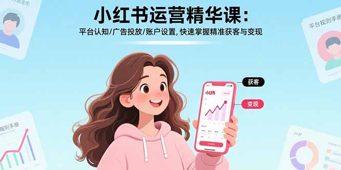 小红书运营精华课-更新：平台认知/广告投放/账户设置,快速掌握精准获客与变现-御文网