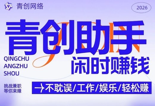 青创助手纯0撸项目，无门槛，每天手机挂4小时，日入3张，稳定运行4年多【揭秘】-御文网