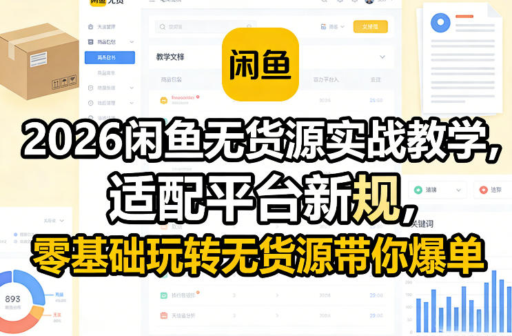 2026闲鱼无货源实战教学，适配平台新规，零基础玩转无货源带你爆单-御文网