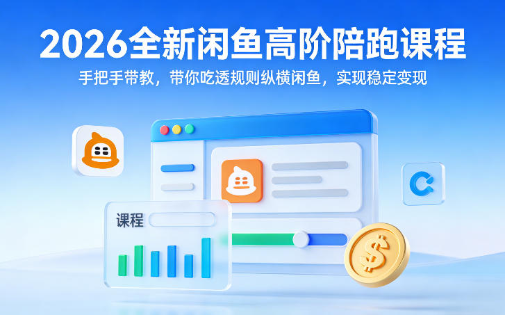 2026全新闲鱼高阶陪跑课程，手把手带教，带你吃透规则纵横闲鱼，实现稳定变现-御文网