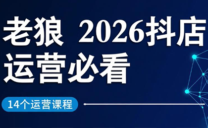 老狼·2026抖店运营必看(更新2月)-御文网