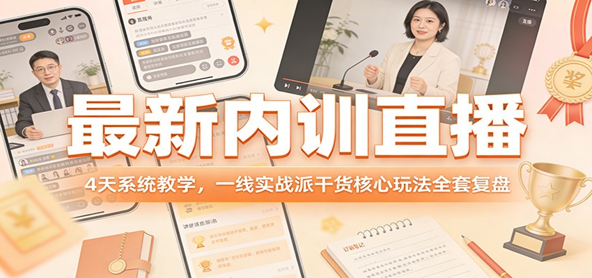 最新内训直播，4天系统教学，一线实战派干货核心玩法全套复盘-御文网
