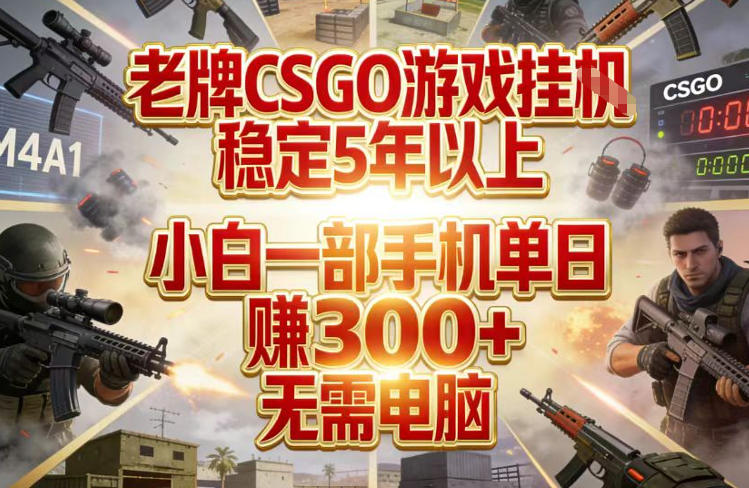 老牌CSGO游戏挂G，稳定5年以上，小白一部手机单日賺3张+，无需电脑【揭秘】-御文网