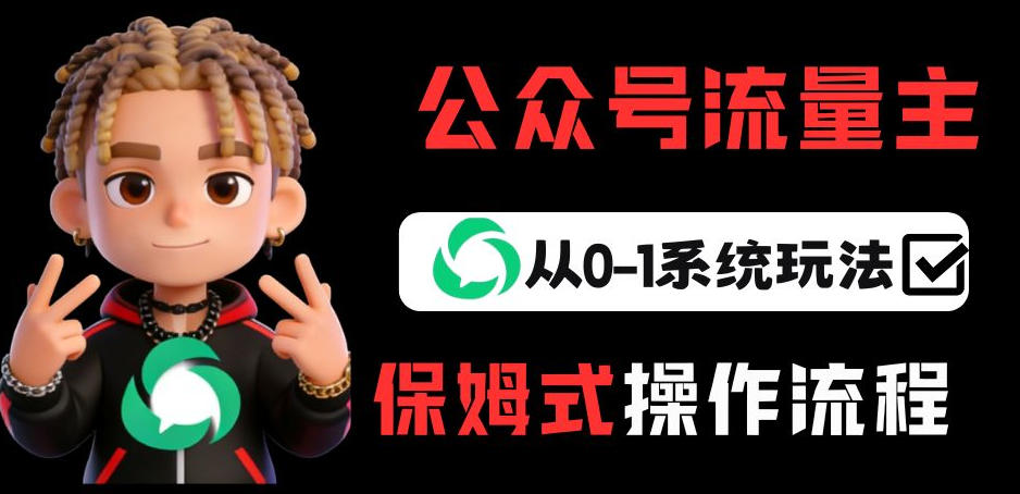 公众号流量主变现从0-1系统玩法，月入5k+-御文网