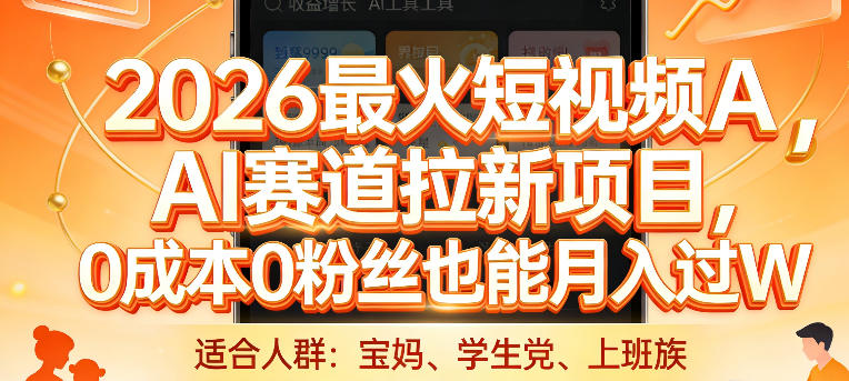 2026最火短视频AI赛道拉新项目，0成本0粉丝也能月入过1W【揭秘】-御文网