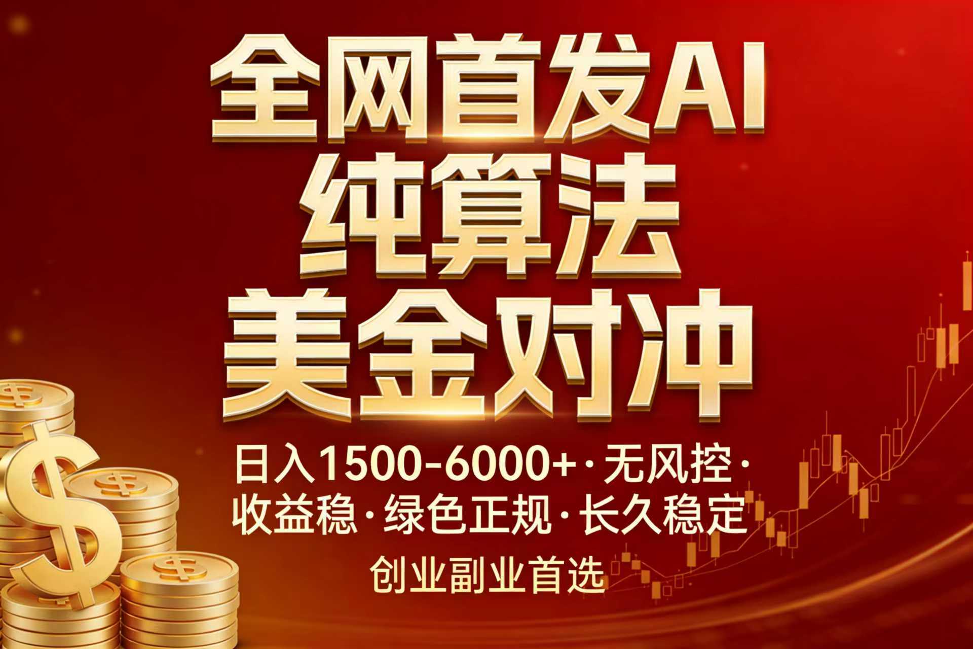 全网首发项目！AI美金算法对冲，日入2000-6000+，稳定长效0风险，彻底告别996，创业、副业逆...-御文网