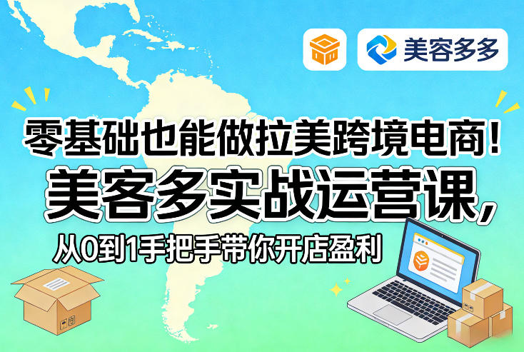零基础也能做拉美跨境电商！美客多实战运营课，从0到1手把手带你开店盈利-御文网