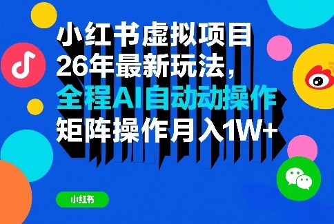 小红书虚拟项目26年最新玩法，全程AI自动操作，矩阵操作月入1W＋【揭秘】-御文网