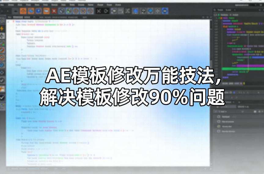AE模板修改万能技法，解决模板修改90%问题-御文网