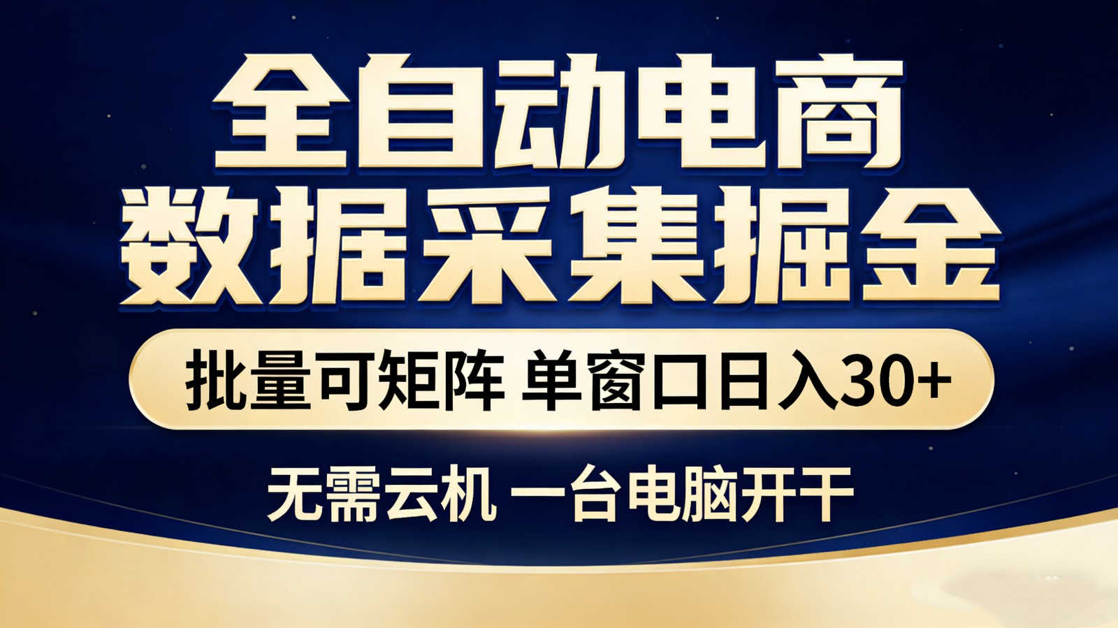 全自动电商数据采集掘金 批量可矩阵 单窗口轻松日入30+-御文网