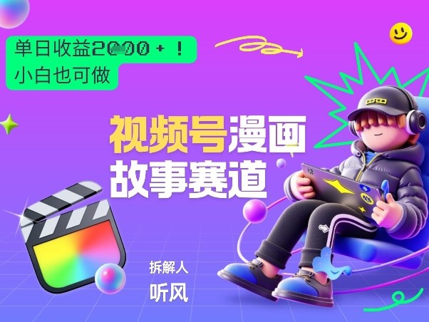 2026黑马项目！视频号漫画故事赛道，单日变现多张，新手小白也可做！-御文网