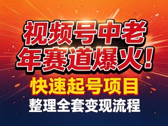 视频号中老年这个赛道爆火！测试可以快速起号，整理了全套变现流程-御文网