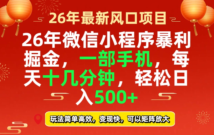 26年微信小程序最暴利玩法，每天十几分钟，稳稳日入500+-御文网