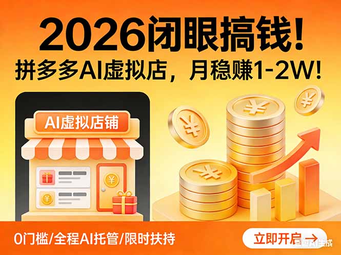 2026 闭眼搞钱！拼多多 AI 虚拟店，月稳赚 1-2W！-御文网