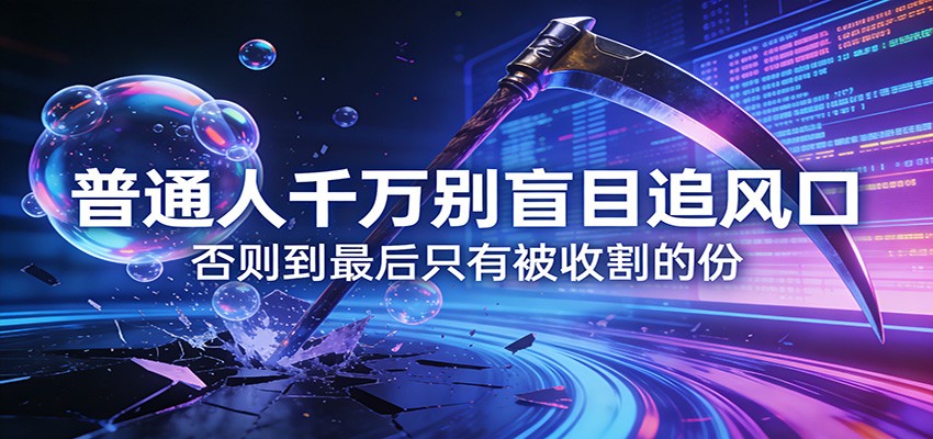 付费文章《通人千万别盲目追风口》否则到最后只有被收割的份-御文网