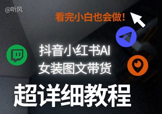 抖音小红书AI女装图文带货教程全拆解！小白看了也会做，可批量可矩阵玩法-御文网