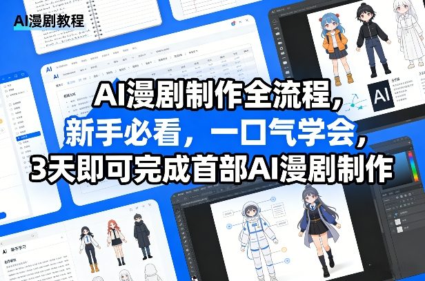 AI漫剧制作全流程，新手必看，一口气学会，3天即可完成首部AI漫剧制作-御文网