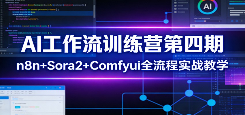 AI工作流训练营第四期：n8n+Sora2+Comfyui全流程实战教学-御文网