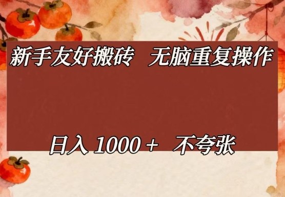 新手友好搬砖，无脑重复操作，日入1000+不夸张【揭秘】-御文网