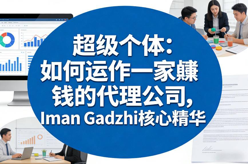 超级个体：如何运作一家賺钱的代理公司，Iman Gadzhi核心精华(双语字幕)-御文网
