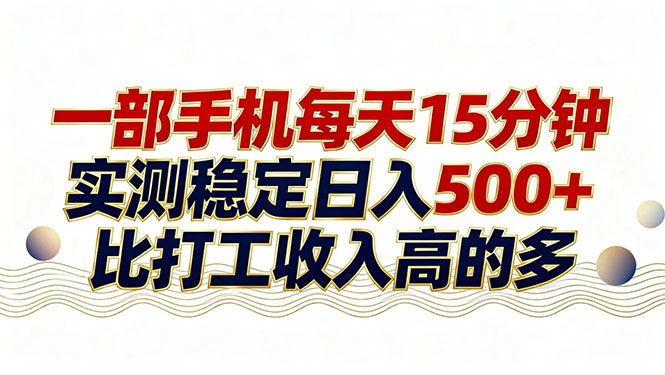 26年搞钱新方向！每天十几分钟手机操作，稳定日入500+，长期可做-御文网