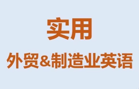 Mr曹·实用外贸制造业英语课程-御文网