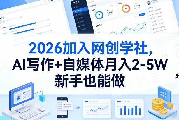 2026加入网创学社，AI写作+自媒体月入2-5W，新手也能做【揭秘】-御文网
