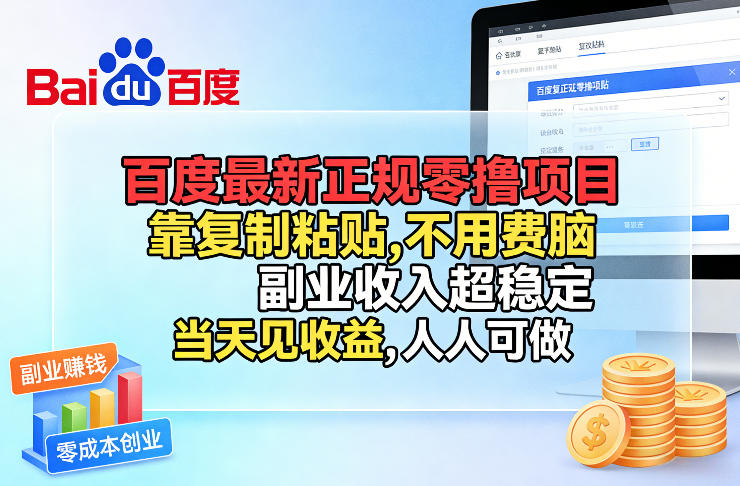 百度最新正规零撸项目，靠复制粘贴，不用费脑，副业收入超稳定，当天见收益，人人可做【揭秘】-御文网
