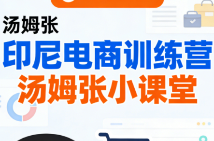 Jack老师·印尼电商训练营+汤姆张小课堂-御文网