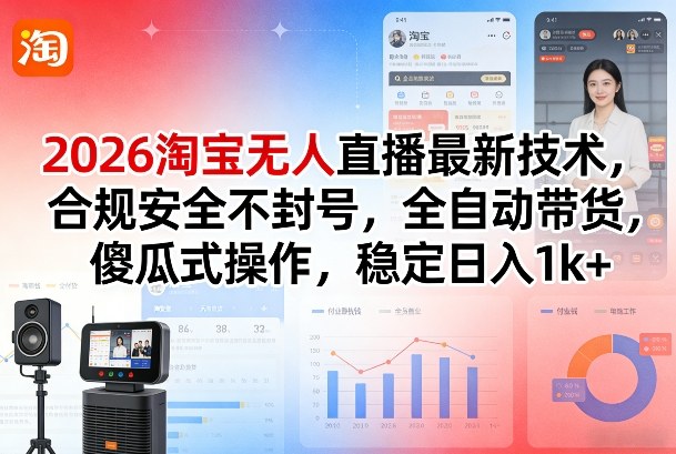 2026淘宝无人直播最新技术，合规安全不封号，全自动带货，傻瓜式操作，稳定日入1k+【揭秘】-御文网