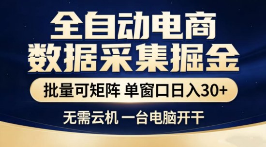 独家电商数据全自动采集项目，批量可矩阵，单窗口轻松日入3张+【揭秘】-御文网