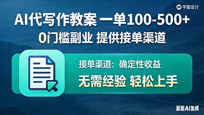 AI代写作教案，一单100-500+，提供接单渠道，0门槛副业！-御文网