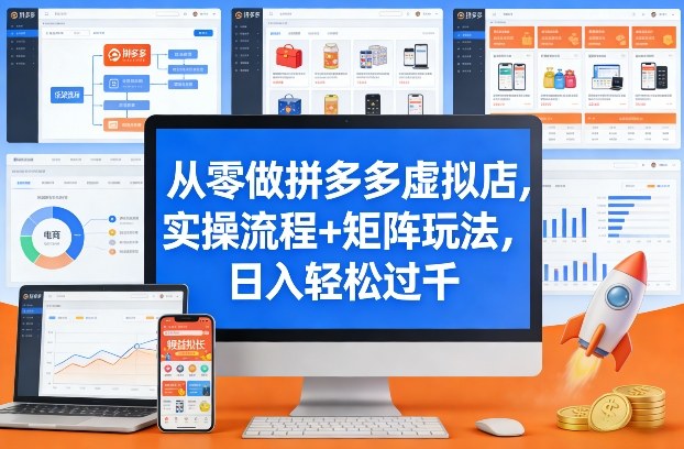 从零做拼多多虚拟店，实操流程+矩阵玩法，日入轻松过千【揭秘】-御文网