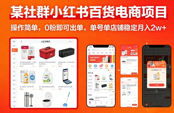 某社群小红书百货电商项目，操作简单，0粉即可出单，单号单店铺稳定月入2w+-御文网