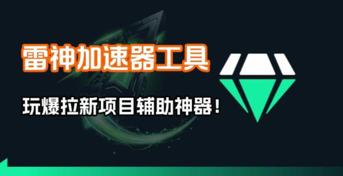 雷神加速器项目模拟器_无脑1分钟1条视频矩阵_疯狂报单打法【焚诀】-御文网