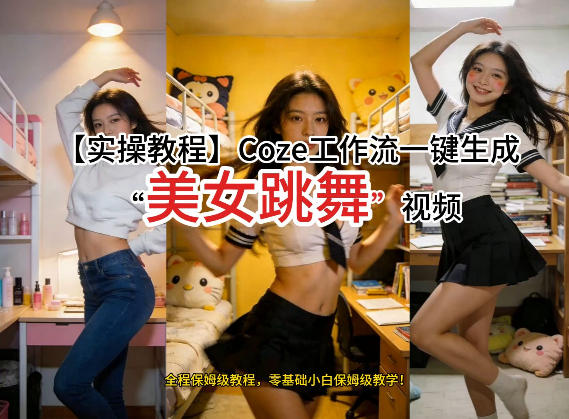 通过Coze工作流，制作《美女跳舞》视频，几分钟制作一个视频从0到1演示搭建过程，实操教学-御文网