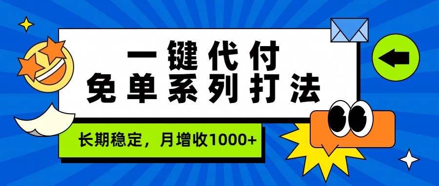 一键代付免单系列打法，长期稳定，月增收1000+-御文网