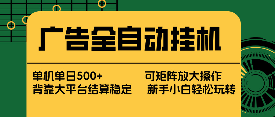 广告全自动挂机 单机单日500+ 矩阵放大 背靠大平台 绿色稳定 新手小白轻松玩转-御文网