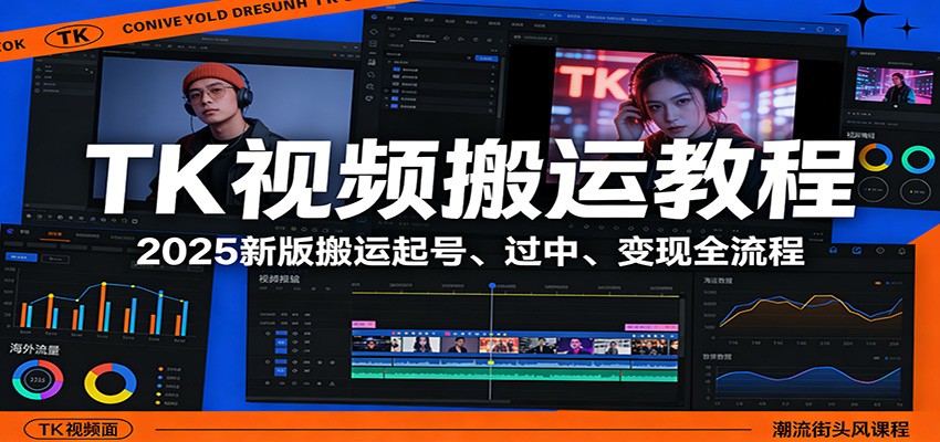 TK视频搬运教程：2025新版搬运起号、过中、变现全流程-御文网