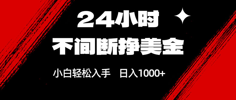 24小时不间断挣美金，小白轻松上手，日入1000+-御文网