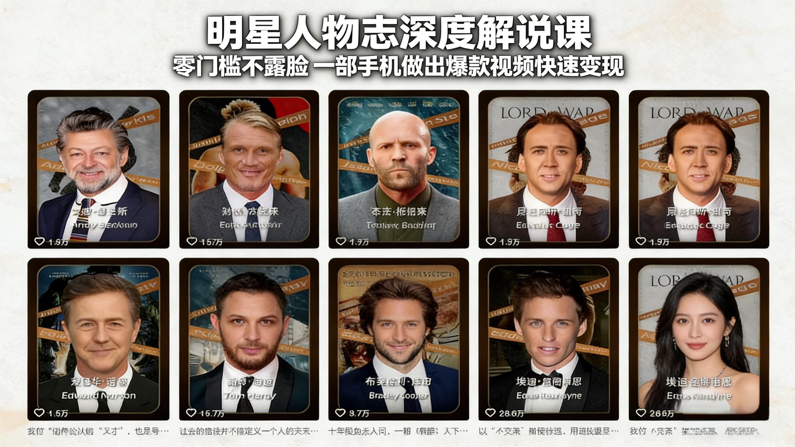 明星人物志深度解说课：零门槛不露脸，一部手机做出爆款视频快速变现-御文网