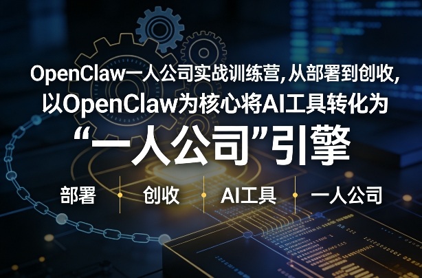 OpenClaw小龙虾+一人公司实战训练营，从部署到创收，将AI工具转化为“一人公司”引擎，低成本变现-御文网