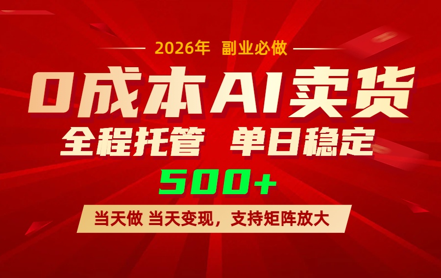 AI小红书虚拟电商，一个账号，单日稳定变现500+-御文网