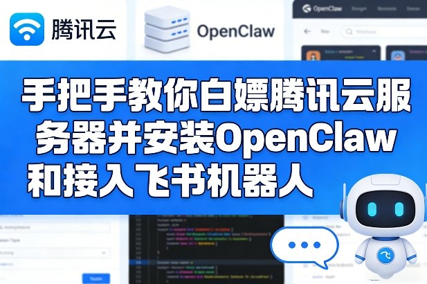 手把手教你白嫖腾讯云服务器并安装OpenClaw和接入飞书机器人-御文网