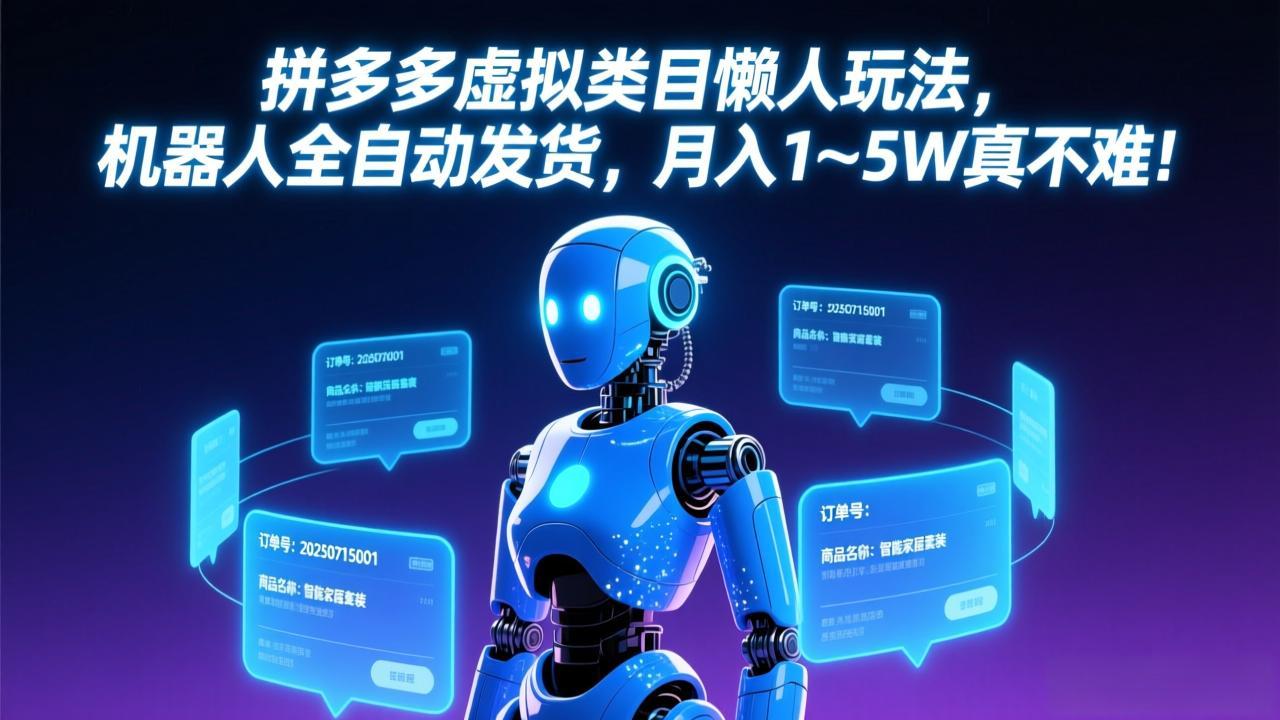拼多多虚拟类目懒人玩法，机器人全自动发货，月入 1-5W 真不难！-御文网