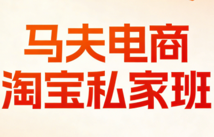 马夫电商·淘宝私家班(更新3月)-御文网