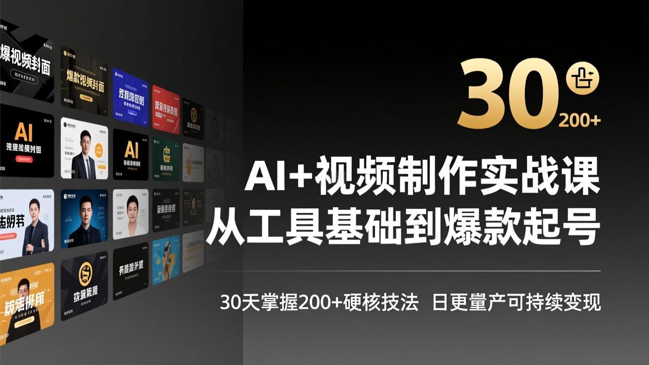 AI+视频制作实战班-3月更新：从工具基础到爆款起号，30天掌握200+硬核技法，日更量产可持续变现-御文网