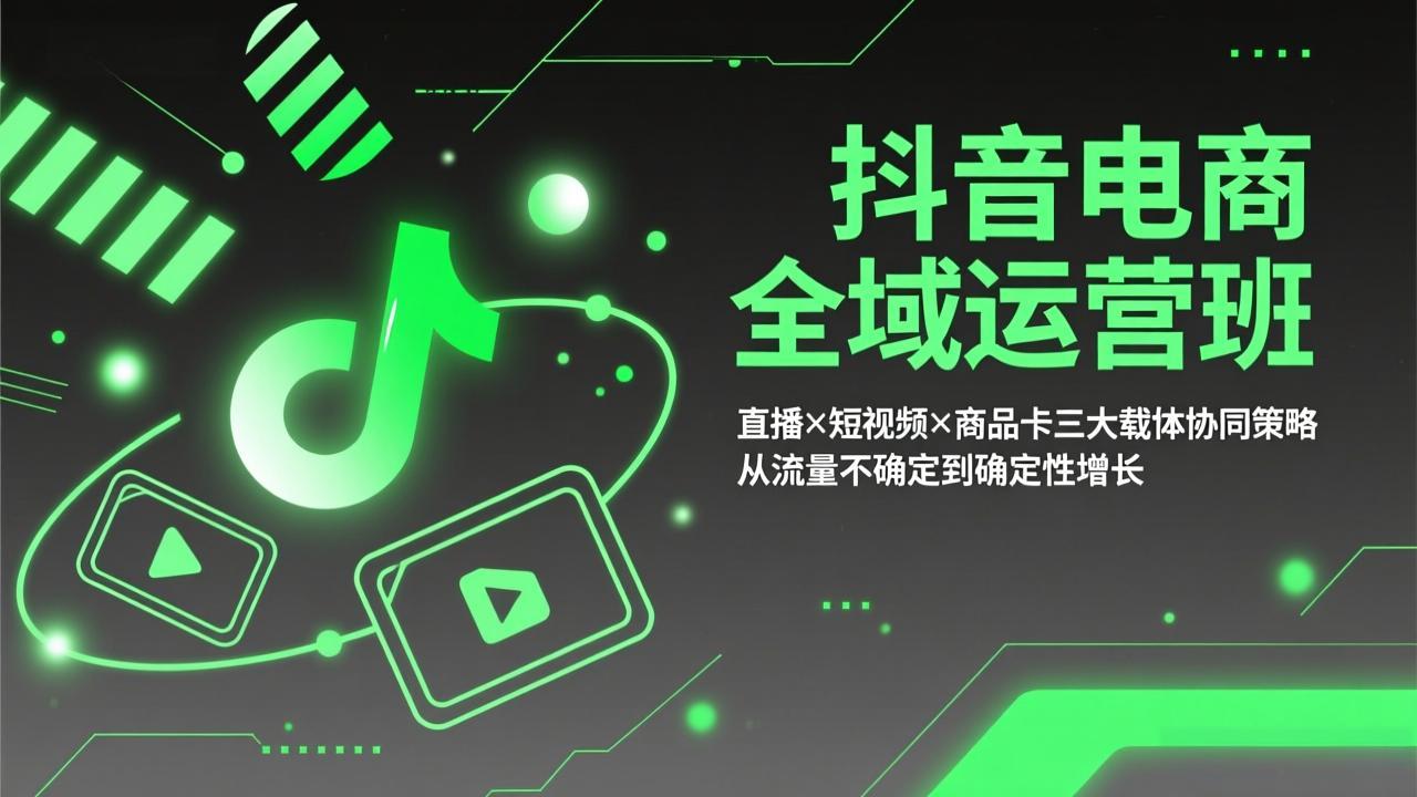 抖音电商全域运营班：直播×短视频×商品卡三大载体协同策略，从流量不确定到确定性增长-御文网