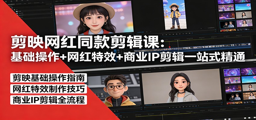 剪映网红同款剪辑：基础操作+网红特效+商业IP剪辑一站式精通-御文网
